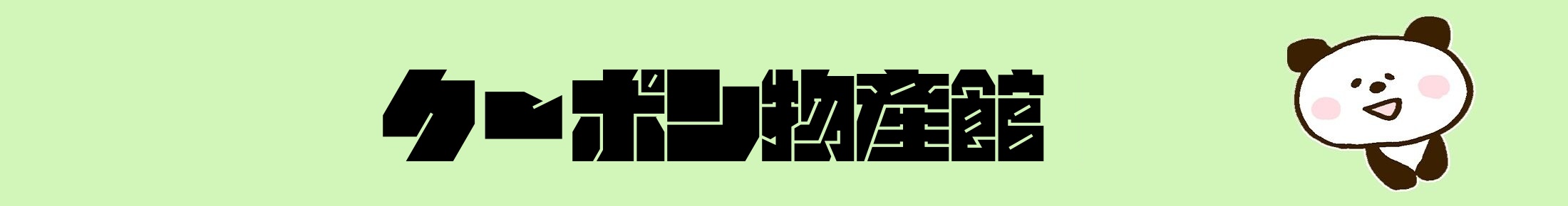 クーポン物産館