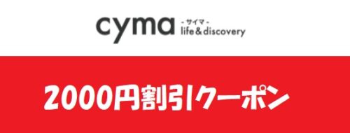 サイマ（cyma）クーポン2000円