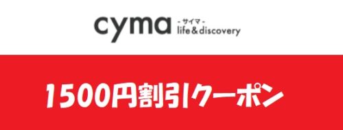 サイマ（cyma）クーポン1500円