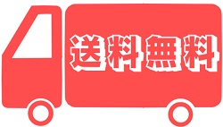 送料無料
