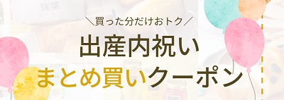 シャディ出産祝いまとめ買い割引クーポン