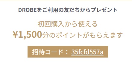 DROBE(ドローブ)招待コード