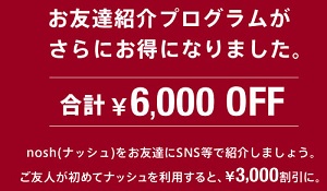 ナッシュ紹介コード3,000円OFFクーポン