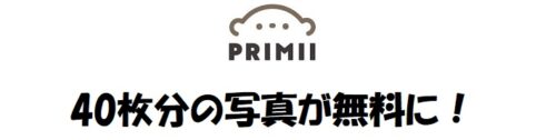 primii（プリミィ）のキャンペーンコード・クーポン
