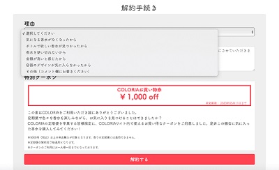 COLORIA(カラリア)解約