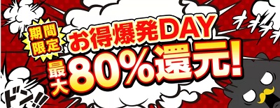 最大80%還元のお得爆発DAYキャンペーン