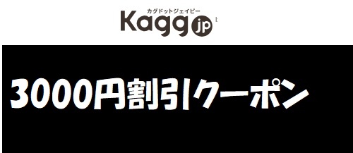 Kagg.jpクーポン