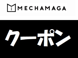 メチャカリ招待クーポンコード