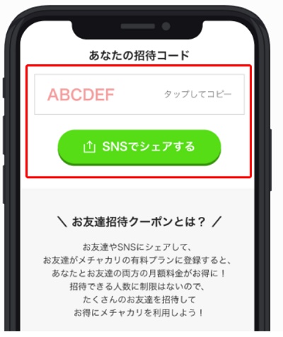 メチャカリ友達紹介キャンペーン