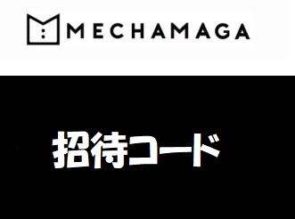 メチャカリ招待コード