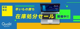 Qualit(クオリット)セール