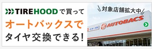 TIREHOOD(タイヤフッド)オートバックス