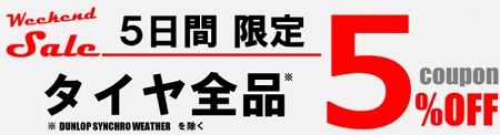 TIREHOOD(タイヤフッド) 5%OFF7%OFFクーポン