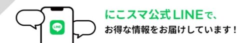 にこスマ LINEクーポン
