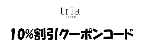 tria（トリア）クーポン