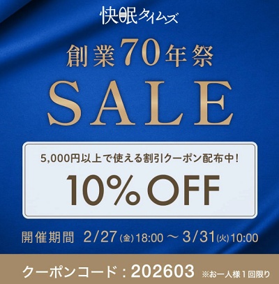 快眠タイムズ クーポン