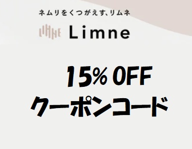 LIMNE(リムネ)クーポン