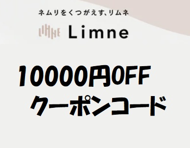 LIMNE(リムネ)クーポンコード