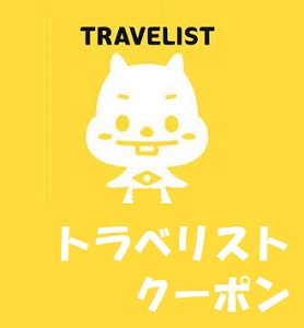 トラベリストの割引クーポン