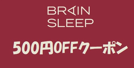 ブレインスリープ クーポン