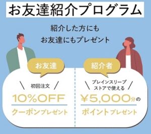 紹介10%OFFクーポンコード