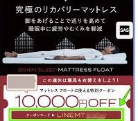 ブレインスリープ クーポン10000円