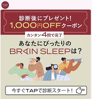 ブレインスリープ クーポン1000円