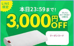 ブレインスリープ クーポンLINE