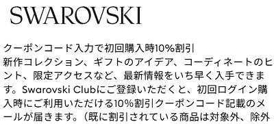 SWAROVSKI(スワロフスキー) 初回クーポン