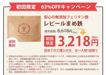 レピール豆鉄初回割引キャンペーン