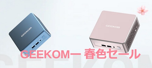 Geekom(ギコム)セール