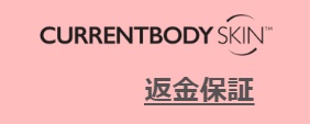 カレントボディ返金保証キャンペーン