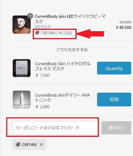 カレントボディ(Currentbody)クーポンの使い方・利用方法