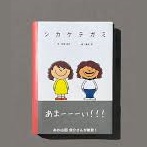 シカケテガミクーポン