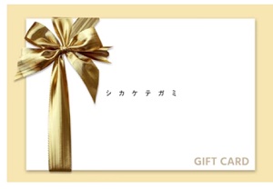 シカケテガミギフトカード