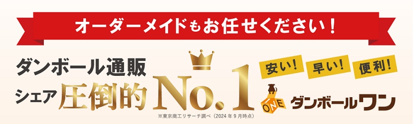 ダンボールワン オーダーメイド