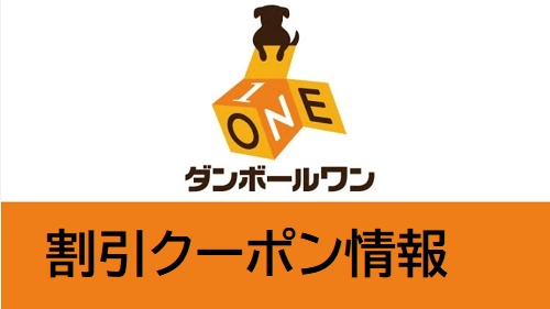 ダンボールワンの割引クーポン