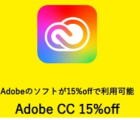 フリーナンスAdobeソフト15%OFFキャンペーン