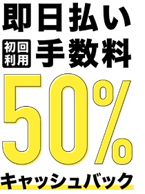 フリーナンス即日払い手数料50%キャッシュバックキャンペーン