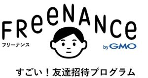フリーナンス(FREENANCE)友達招待キャンペーン