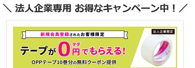 ダンボールワン法人限定！新規会員登録テープ無料クーポン