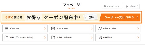 ダンボールワン会員限定クーポン