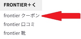 FRONTIER(フロンティア)クーポン