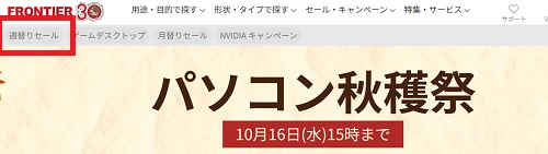 FRONTIER(フロンティア)月替わりセール