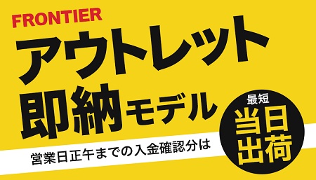 FRONTIER(フロンティア)アウトレット