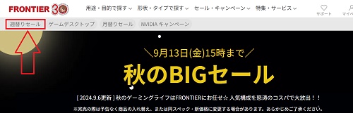 FRONTIER(フロンティア)週替わりセール