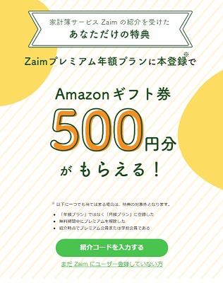 Zaimキャンペーン