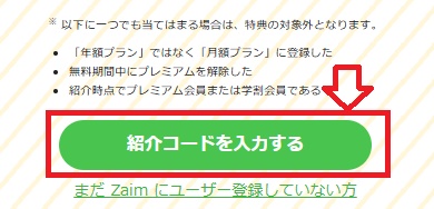 Zaim紹介コード利用方法