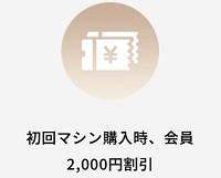 mova初回限定割引特典
