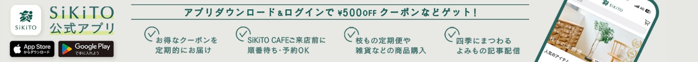 SIKITO(シキト)割引クーポン